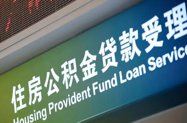7月公积金调整-栖霞公积金代办平台